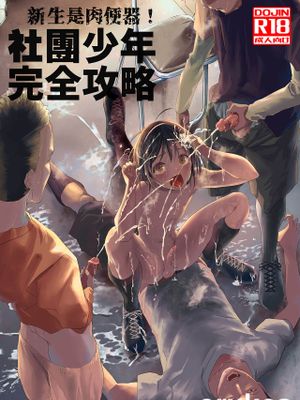 新生是肉便器！社团少年完全攻略 [ショタ漫画屋さん (orukoa)],新生是肉便器！社团少年完全攻略 [ショタ漫画屋さん (orukoa)]漫画