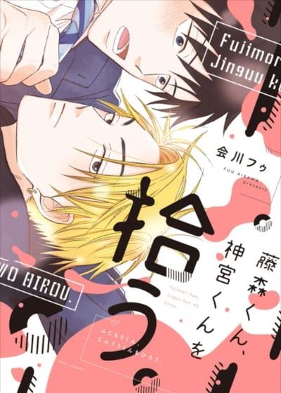 把甩掉我的他捡回家 (台版),把甩掉我的他捡回家 (台版)漫画
