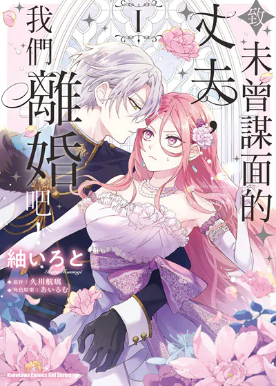 致未曾谋面的丈夫，我们离婚吧！ (台版),致未曾谋面的丈夫，我们离婚吧！ (台版)漫画