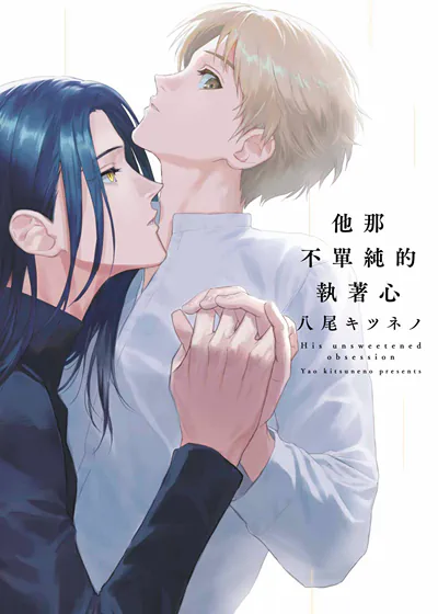 他那不单纯的执着心 (台版),他那不单纯的执着心 (台版)漫画