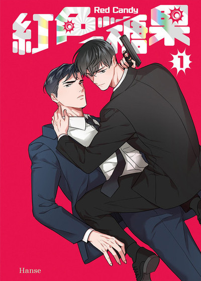 红色糖果 (台版),红色糖果 (台版)漫画