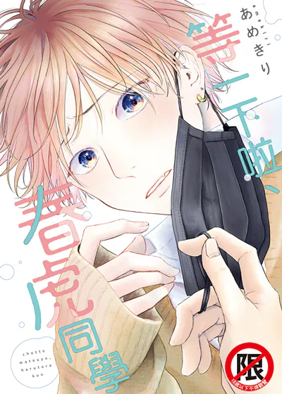 等一下啦、春虎同学 (台版),等一下啦、春虎同学 (台版)漫画
