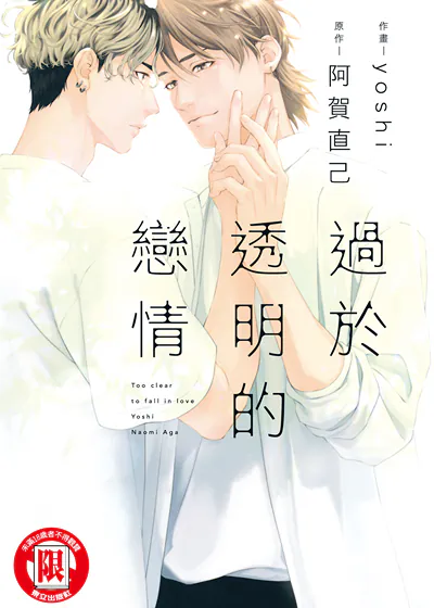 过于透明的恋情 (台版),过于透明的恋情 (台版)漫画