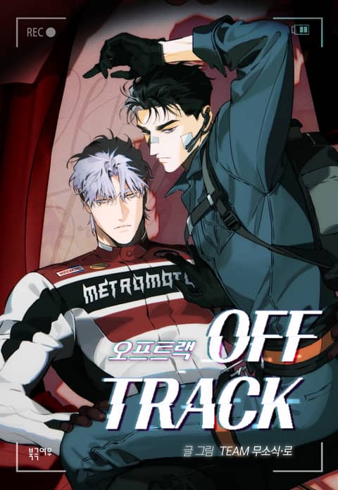 OFF TRACK(偏离轨道) (完整版),OFF TRACK(偏离轨道) (完整版)漫画