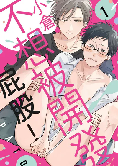 小仓不想被开发屁股！ (台版),小仓不想被开发屁股！ (台版)漫画