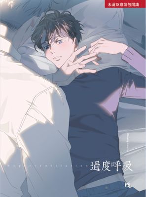 过度呼吸,过度呼吸漫画