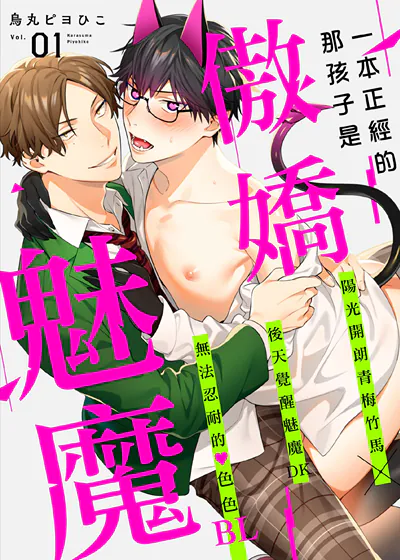 一本正经的那孩子是傲娇魅魔 (台版),一本正经的那孩子是傲娇魅魔 (台版)漫画