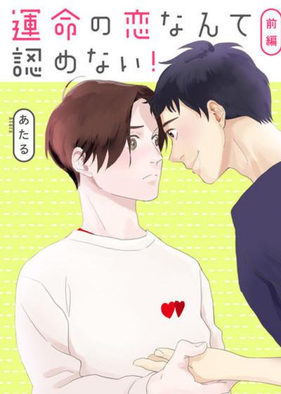我绝不承认这是命运之恋！,我绝不承认这是命运之恋！漫画