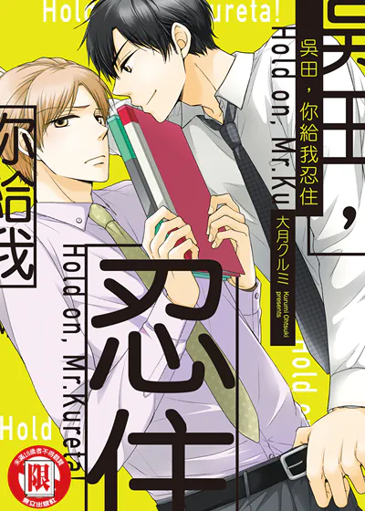 吴田，你给我忍住！ (台版),吴田，你给我忍住！ (台版)漫画