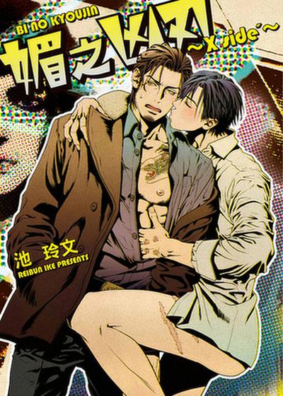 媚之凶刃～X side’～,媚之凶刃～X side’～漫画