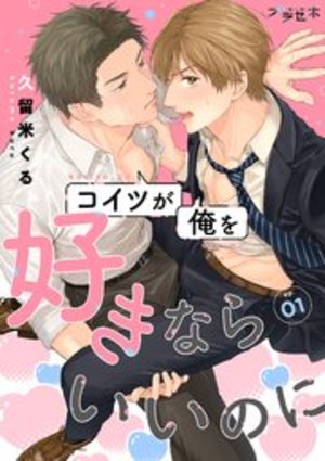 我希望他喜欢我,我希望他喜欢我漫画