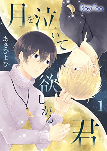 月亮在哭泣我正在想你,月亮在哭泣我正在想你漫画