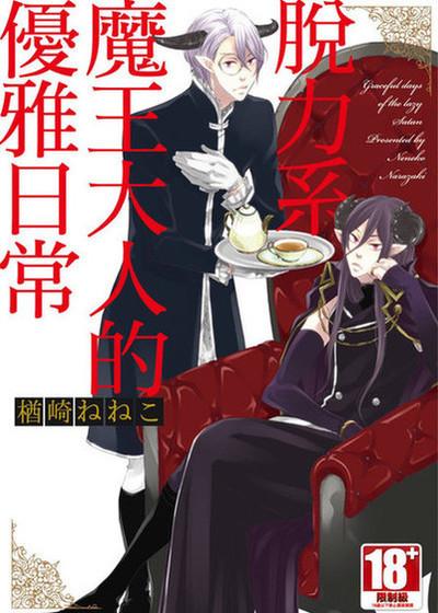 脱力系魔王大人的优雅日常,脱力系魔王大人的优雅日常漫画