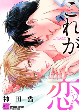 这就是恋爱！,这就是恋爱！漫画
