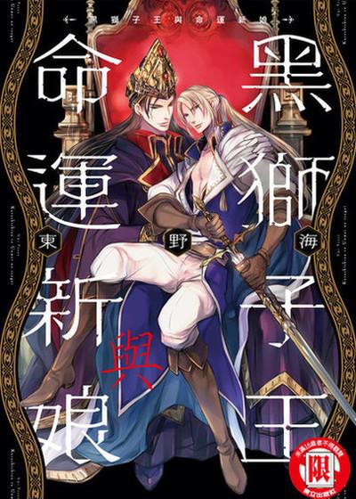黑狮子王与命运新娘,黑狮子王与命运新娘漫画