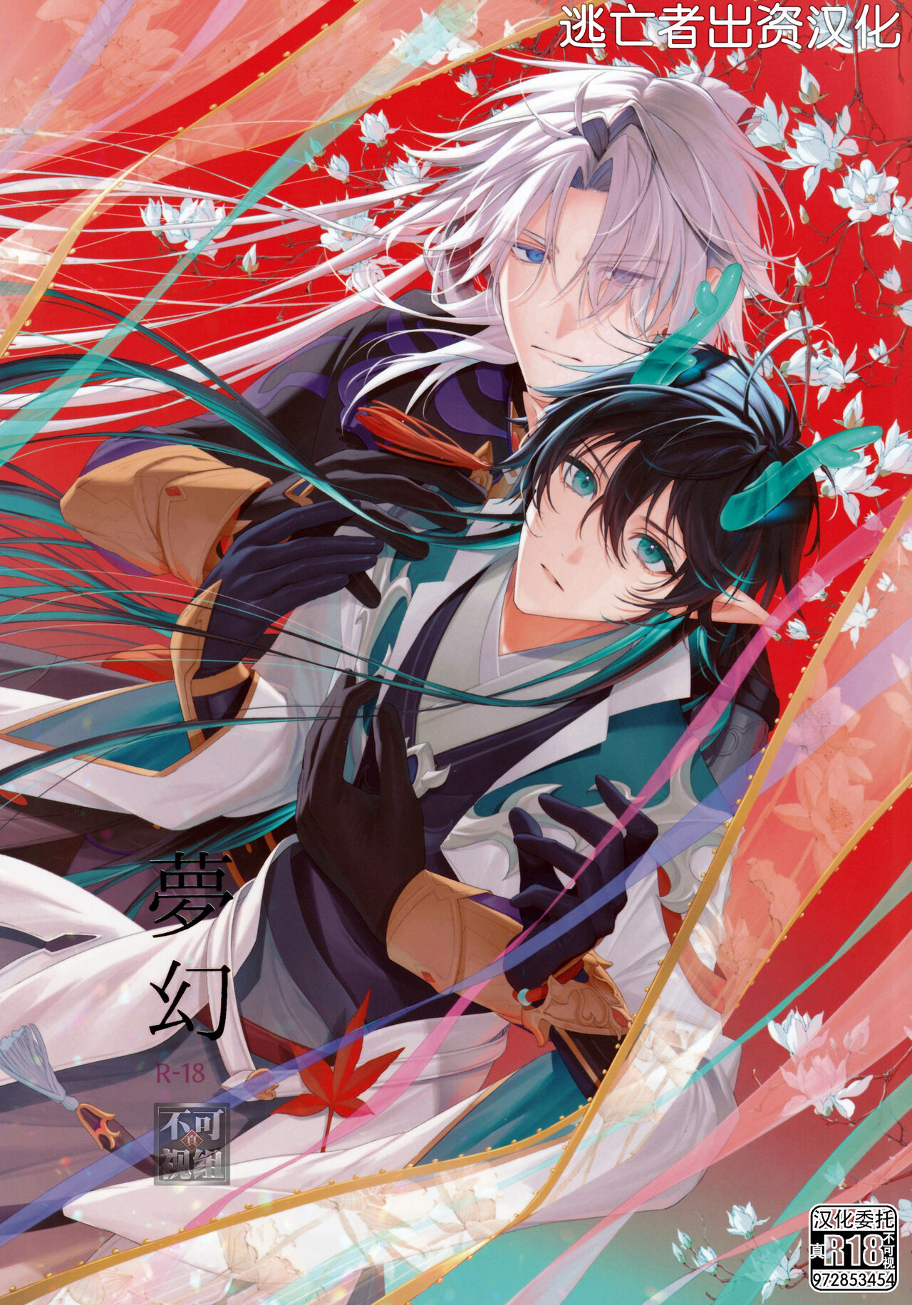 梦幻 (崩壊：スターレイル) [逃亡者×真不可视汉化组] [P.H.S (マツキ)],梦幻 (崩壊：スターレイル) [逃亡者×真不可视汉化组] [P.H.S (マツキ)]漫画