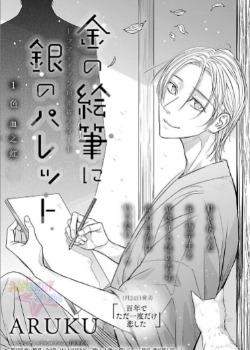 金画笔和银色板,金画笔和银色板漫画