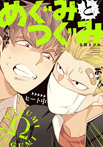 惠与亚实,惠与亚实漫画