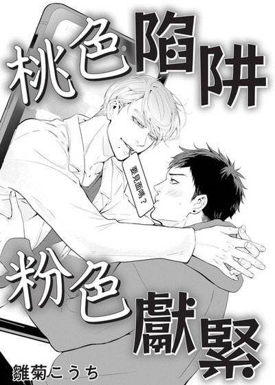 桃色陷阱 粉色献紧,桃色陷阱 粉色献紧漫画