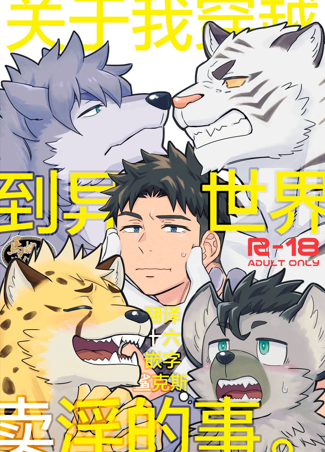 关于我穿越到异世界卖淫的事。[马栏山汉化组][Draw Two (土狼弐)],关于我穿越到异世界卖淫的事。[马栏山汉化组][Draw Two (土狼弐)]漫画