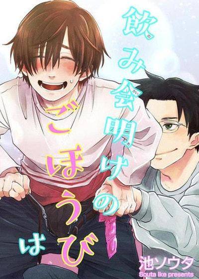 饮酒会撑到最后的奖赏是,饮酒会撑到最后的奖赏是漫画