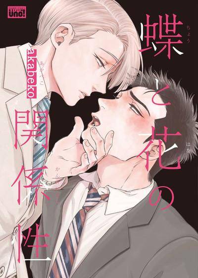 蝶与花的关系性,蝶与花的关系性漫画