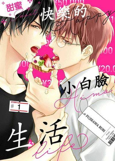 甜蜜快乐的小白脸生活,甜蜜快乐的小白脸生活漫画