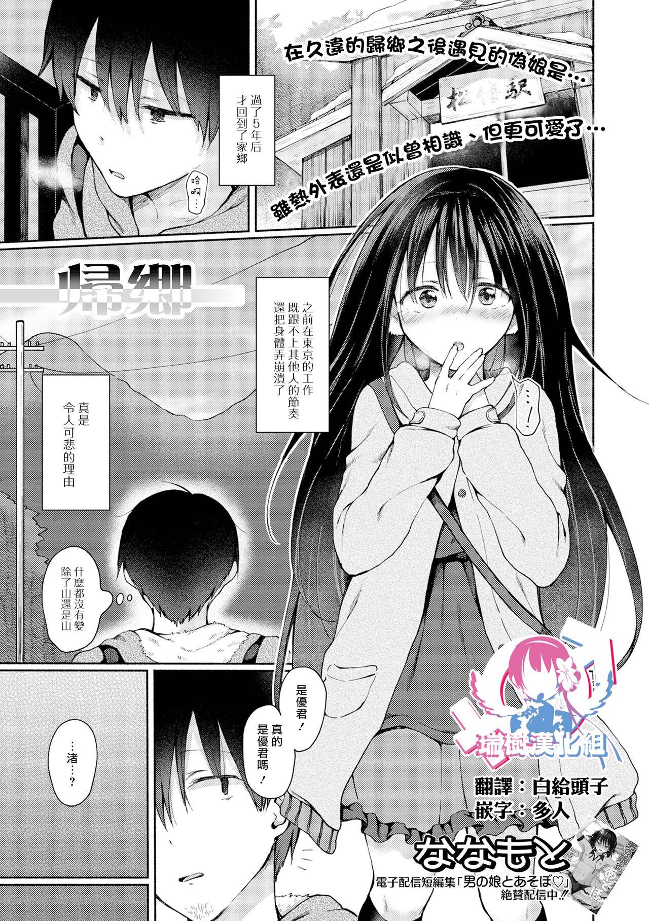 帰郷 (月刊Web男の娘・れくしょんッ！S Vol.70) [瑞树汉化组],帰郷 (月刊Web男の娘・れくしょんッ！S Vol.70) [瑞树汉化组]漫画
