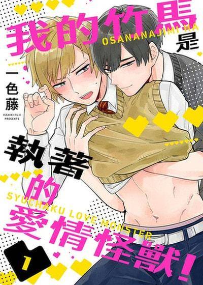 我的竹马是执著的爱情怪兽！,我的竹马是执著的爱情怪兽！漫画