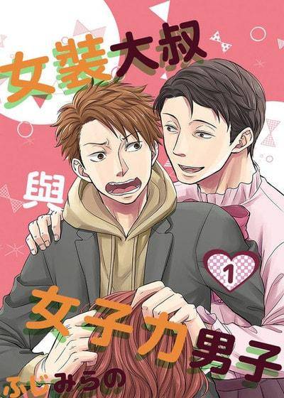 女装大叔与女子力男子,女装大叔与女子力男子漫画