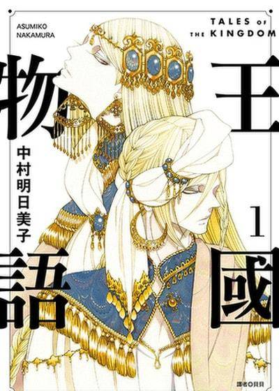 王国物语,王国物语漫画