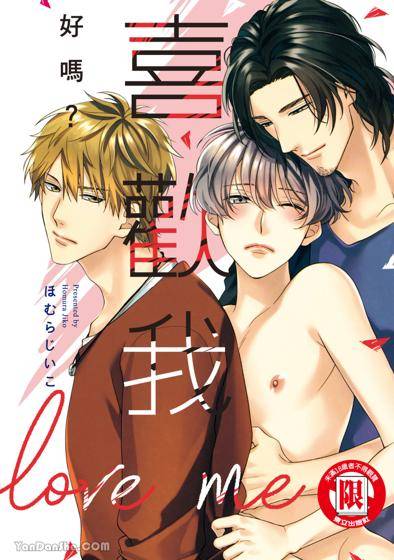 喜欢我好吗？,喜欢我好吗？漫画