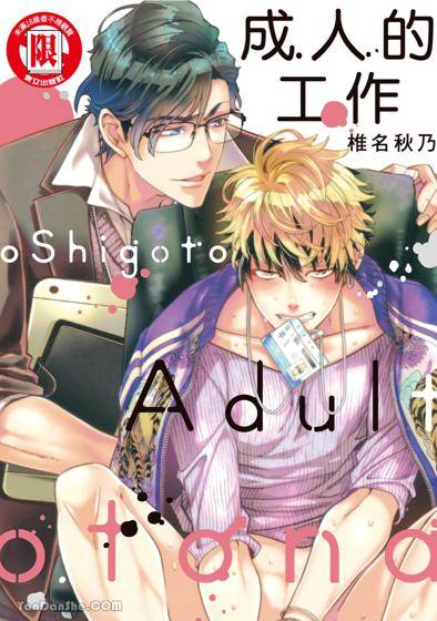 成人的工作,成人的工作漫画