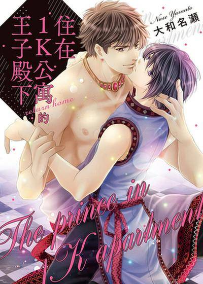 住在1K公寓的王子殿下 Return Home,住在1K公寓的王子殿下 Return Home漫画