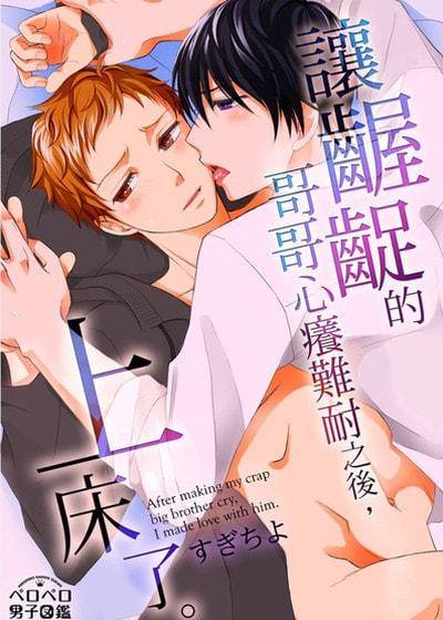 让龌龊的哥哥心痒难耐之后，上床了。,让龌龊的哥哥心痒难耐之后，上床了。漫画