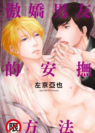 傲娇男友的安抚方法,傲娇男友的安抚方法漫画