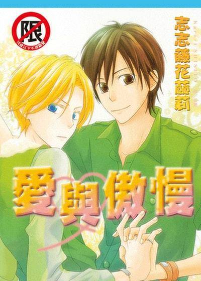 爱与傲慢,爱与傲慢漫画