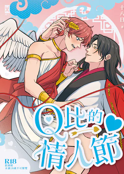 Ｑ比的情人节 (台版),Ｑ比的情人节 (台版)漫画