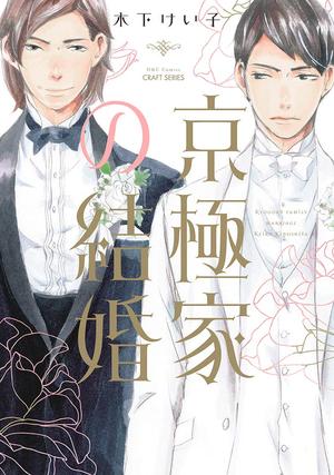 京极家之婚,京极家之婚漫画