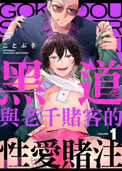 黑道与老千赌客的性爱赌注 (台版),黑道与老千赌客的性爱赌注 (台版)漫画