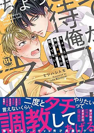 等一下！我才没听说过要当受！,等一下！我才没听说过要当受！漫画