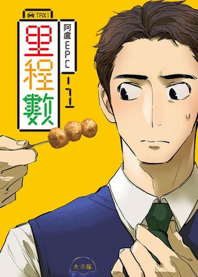 里程数,里程数漫画