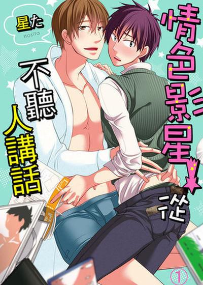 情色影星从不听人讲话,情色影星从不听人讲话漫画