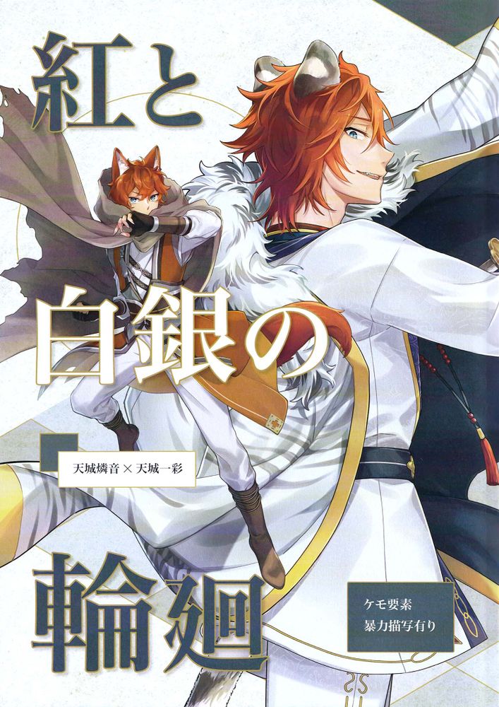 红与白银的轮回 [偶像梦幻祭],红与白银的轮回 [偶像梦幻祭]漫画