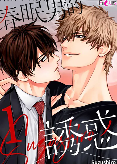 春眠男的诱惑 (台版),春眠男的诱惑 (台版)漫画