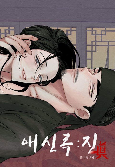爱臣录:外传 (完整版),爱臣录:外传 (完整版)漫画