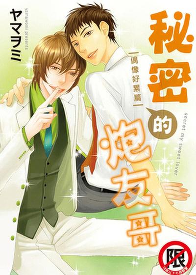 秘密的炮友哥 偶像好累篇,秘密的炮友哥 偶像好累篇漫画