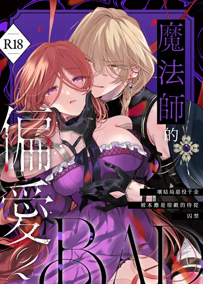 魔法师的偏爱2-BADRoute- (台版),魔法师的偏爱2-BADRoute- (台版)漫画