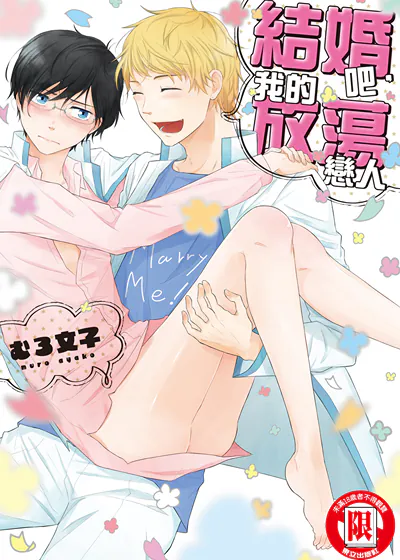 结婚吧，我的放蕩恋人 (台版),结婚吧，我的放蕩恋人 (台版)漫画