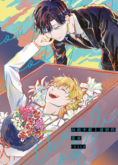向棺中献上道别的花束 (台版),向棺中献上道别的花束 (台版)漫画